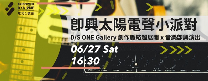 即興太陽電聲小派對｜D/S ONE Gallery 創作脈絡超展開 x 音樂即興演出