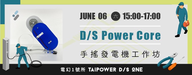 D/S Power Core | 手搖發電機工作坊